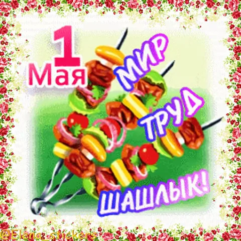 Праздничная анимация ко Дню труда: шампур с мясом и овощами, надпись «1 Мая» и лозунг «Мир Труд Шашлык!».