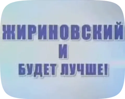Светлый фон с синим текстом «Жириновский и будет лучше!», который появляется и исчезает.