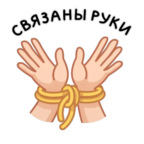 Две мультяшные руки, перетянутые желтой веревкой, слегка шевелятся под надписью «связаны руки».