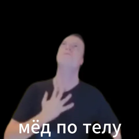Анимация с мужчиной, который демонстрирует наслаждение от прикосновений к собственному телу под подпись про мёд.