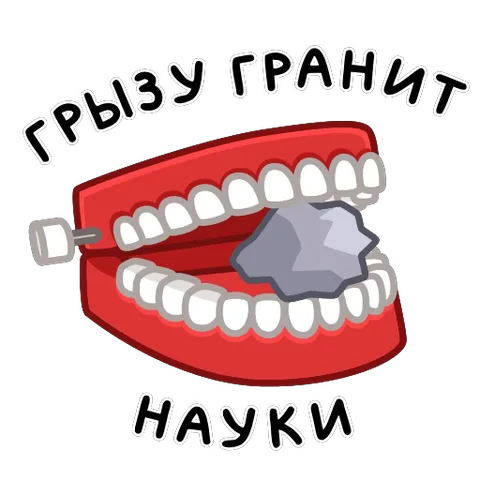 Мультяшный рот с белыми зубами активно грызет серый гранитный камень, вокруг надпись на русском языке: грызу гранит науки.