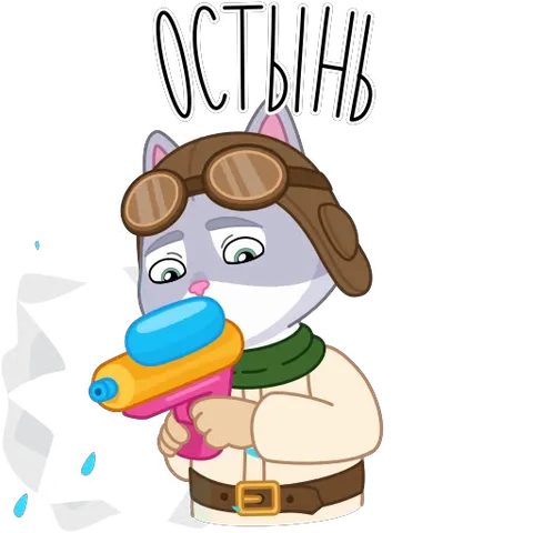 Мультяшный серый кот в шлеме пилота с биноклем на лбу целится из игрушечного водяного пистолета, надпись «ОСТЫНЬ».