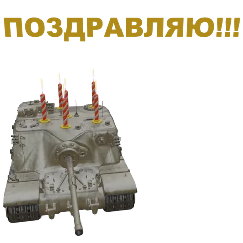 Анимация танка, который превращается в праздничный торт с горящими свечами и надписью «Поздравляю».