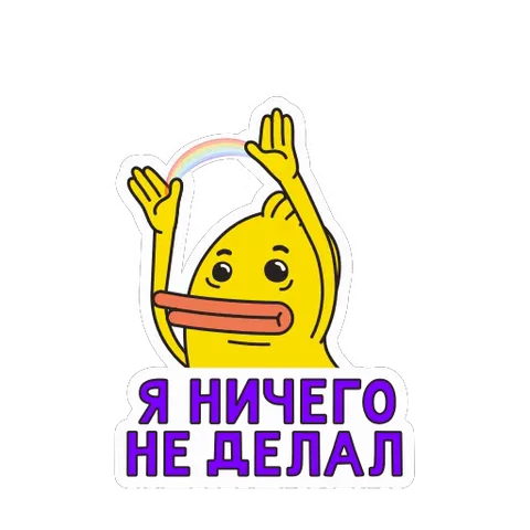 Анимированный стикер с жёлтой уткой, поднимающей руки в жесте «не я». Над ней появляется радуга и текст «Само заработало», внизу подпись «Я ничего не делал».