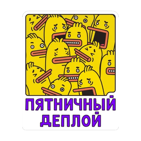 Стикер с множеством жёлтых уток, прижавшихся друг к другу, и текстом «Пятничный деплой» внизу.