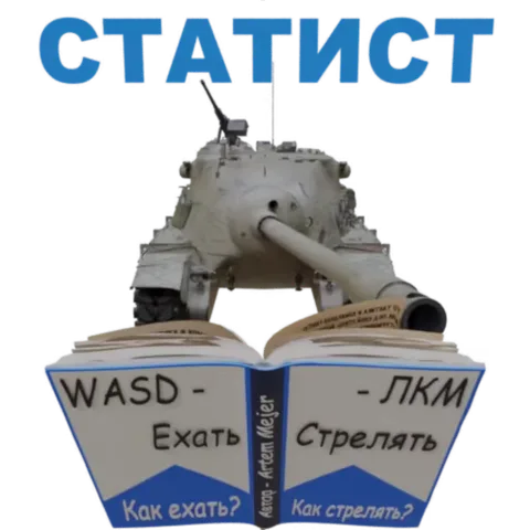 Анимированный белый танк за столом с книгой, обучающей играть в танки. Текст на обложке гласит «СТАТИСТ».