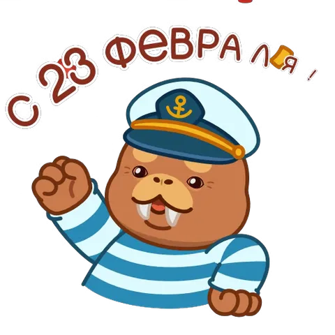 Анимированный стикер с улыбающимся моржом в морской форме, поднимающим лапу-кулак на фоне падающего разноцветного конфетти и надписью «С 23 ФЕВРАЛЯ!».