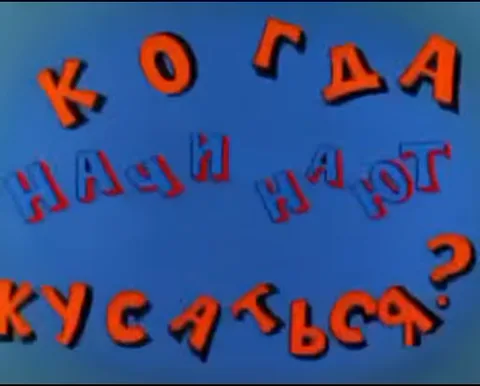 На синем фоне хаотично летающие оранжевые и голубые буквы складываются в вопросительную фразу, затем появляется белая лента-подложка.
