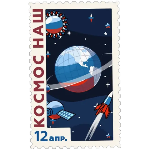 Анимированная космическая марка с надписью «Космос наш» и датой «12 апр.». На марке изображены Земля, спутник, ракета, летящая вверх, и солнце.