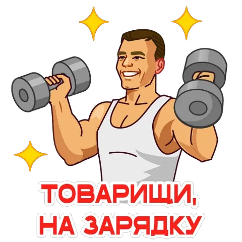 Анимированный персонаж, похожий на Юрия Гагарина, делает упражнения с гантелями в белой майке на фоне летящих искр.