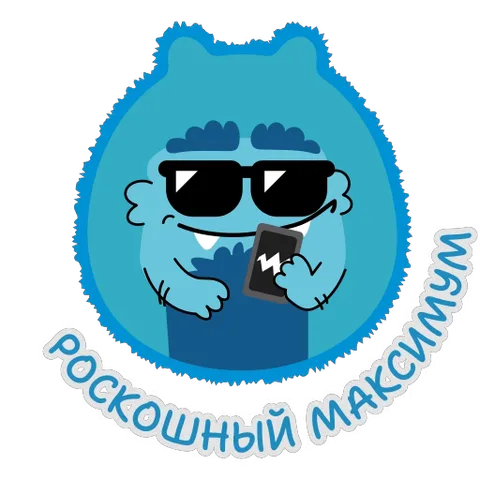 Синий пушистый персонаж в солнцезащитных очках держит смартфон, на экране которого молния. Вокруг него надпись «Роскошный максимум».