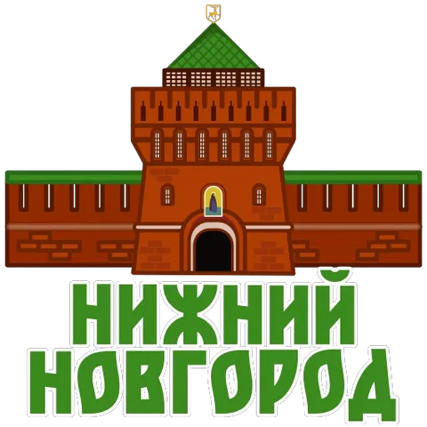 Стикер с мультяшной башней Кремля и названием города Нижний Новгород.