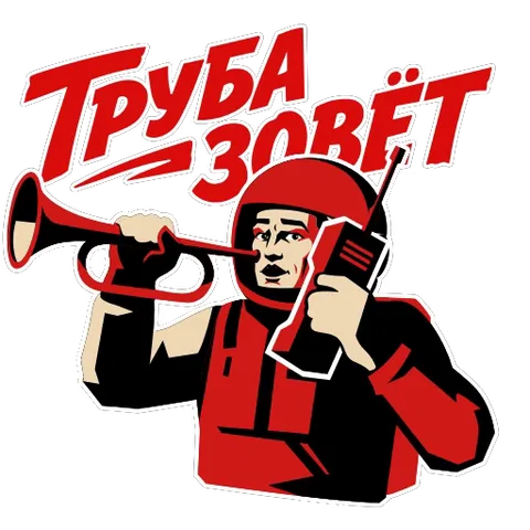 Космонавт в красном скафандре дует в сигнальную трубу, держа в другой руке рацию, на фоне надписи «Труба зовёт».