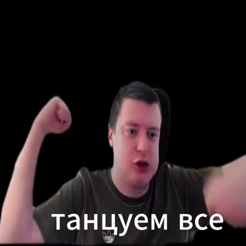 Молодой человек в футболке на черном фоне активно жестикулирует, поднимая руки вверх, с текстом «танцуем все».