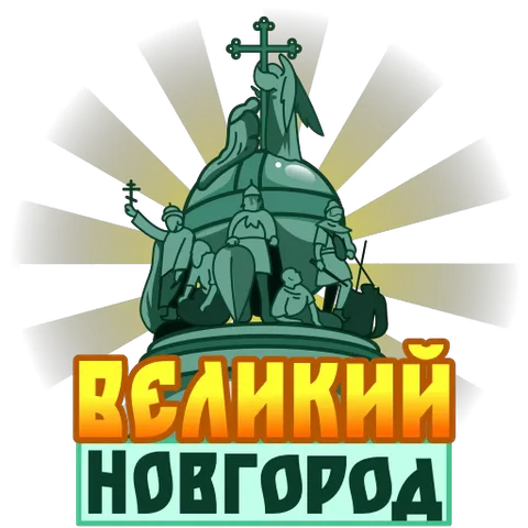 Мультяшный памятник с фигурами людей под куполом, надпись «Великий Новгород», за ним сияют лучи.