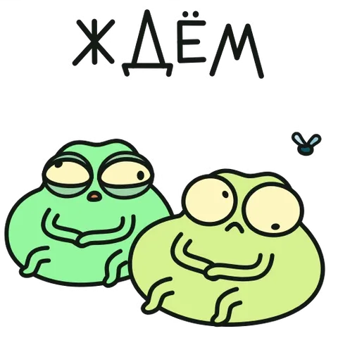 Две зелёные лягушки сидят, смотрят направо и ждут, пока прилетит муха. Над ними написано «Ждём».