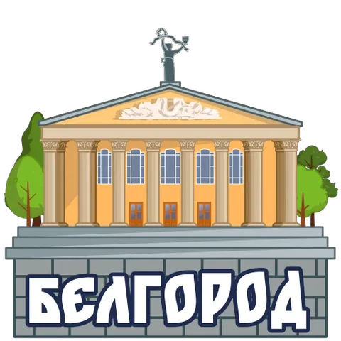 Желтое здание с колоннами и статуей на крыше, надпись «БЕЛГОРОД» на сером фоне.