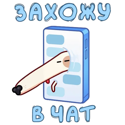 Стикер с надписью «ЗАХОЖУ В ЧАТ», где собака просовывает голову через дыру в экране телефона.
