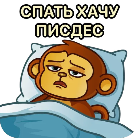 Зевает сонная обезьяна в постели с текстом о желании спать