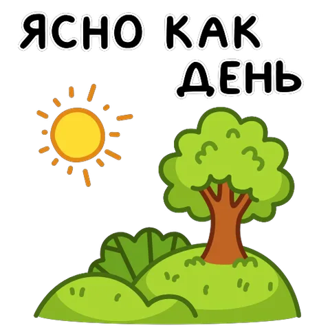Мультяшное солнце светит над деревом, текст «Ясно как день» подсвечивается желтым цветом.