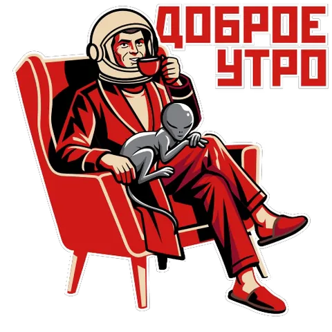 Иллюстрация космонавта в шлеме и красном халате, который сидит в кресле с чашкой чая и обнимает серого инопланетянина, рядом надпись «Доброе утро».