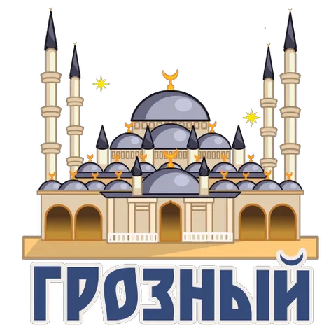 Мультяшная мечеть с куполами и минаретами поднимается вверх, надпись внизу гласит «ГРОЗНЫЙ», на фоне видны желтые искры.