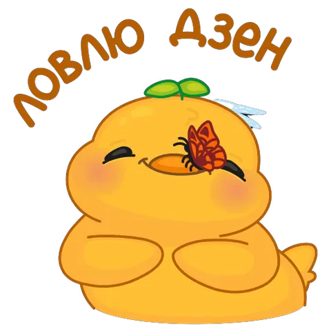 Желтый цыпленок с зеленым листочком на голове сидит в позе лотоса, глаза закрыты, на клюве и голове сидят бабочки, вокруг летают еще две.