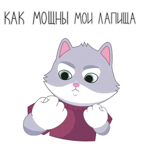 Анимированный стикер: кот хвастается силой своих лап.