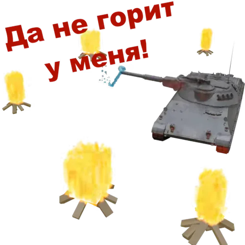 Анимированный танк стреляет струей воды из орудия по кострам, гася пламя. Вокруг надпись «Да не горит у меня!».