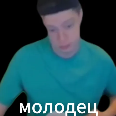 Анимация парня в шапке, который кивает и одобряет действием с текстом «молодец».