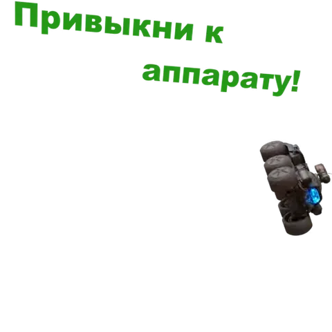 Анимированный танк переворачивается и крутится вокруг своей оси на прозрачном фоне под текстом «Привыкни к аппарату!».