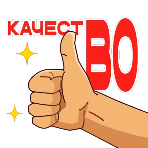 Мультяшная рука показывает большой палец вверх под красной надписью «КАЧЕСТВО», украшенной анимированными искрами.
