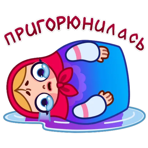 Грустная русская матрёшка в платке лежит на боку и льёт слёзы в лужицу, надпись сверху гласит «пригорюнилась».