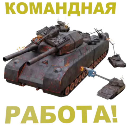 Анимированный стикер с большим танком и двумя маленькими танками на тросах, надпись «Командная работа!»