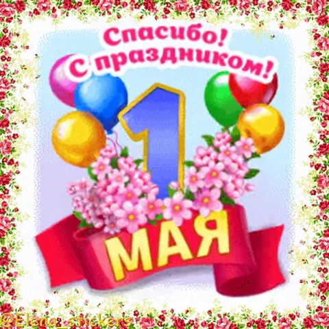 Праздничная композиция из цифры 1, воздушных шаров и цветов с текстом благодарности за праздник 1 мая.