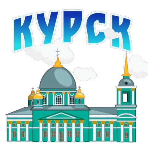 Мультяшный вид на зелено-голубой собор с золотыми куполами и надписью «КУРСК» на фоне плывущих облаков.