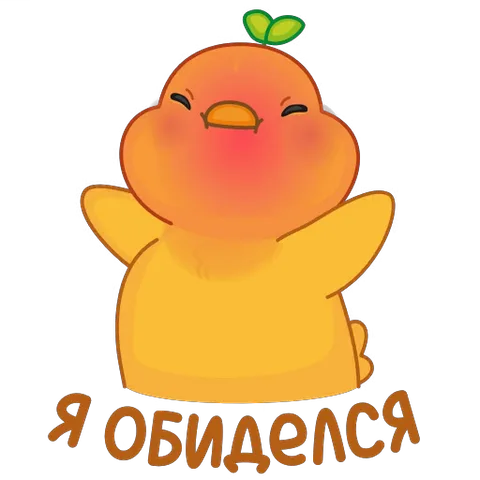 Желтый цыпленок с листочком на голове надулся и покраснел, показывая, что обиделся. Надпись «Я обиделся».