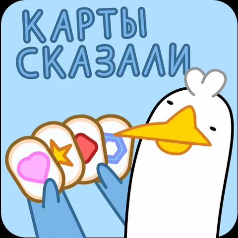Мультяшная белая чайка с оранжевым клювом держит перед собой веером четыре карты с розовым сердцем, звездой, красным ромбом и синим шестиугольником. Над ней появляется текст «КАРТЫ СКАЗАЛИ». Чайка открывает и закрывает клюв.