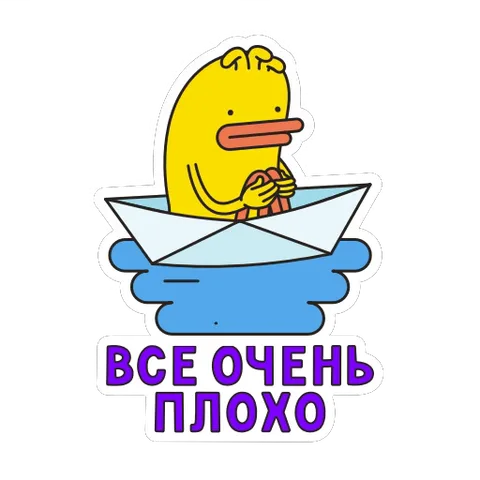 Мультяшная жёлтая утка плывёт в бумажном кораблике и выглядит расстроенной, под ней крупная фиолетовая надпись «ВСЕ ОЧЕНЬ ПЛОХО».