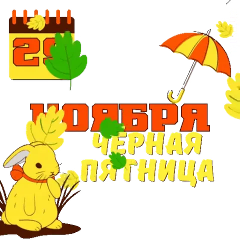 Желтый кролик сидит рядом с текстом про черную пятницу и календарем, вокруг летают осенние листья и зонтик.