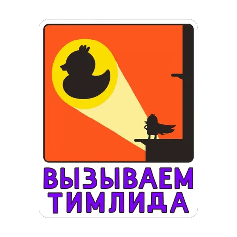 Силуэт утки светит прожектором на другую утку, внизу надпись «Вызываем тимлида».