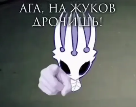 Анимация белого существа с фиолетовыми отростками, указывающего пальцем и сопровождаемого текстом «АГА, НА ЖУКОВ ДРОЧИШЬ!».