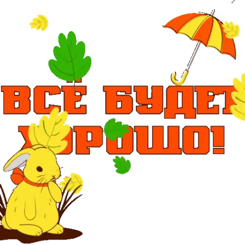 Милый жёлтый кролик с красным бантом сидит на земле под оранжевым зонтиком, вокруг летают зелёные и жёлтые листья, крупная надпись обещает, что всё будет хорошо.