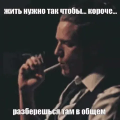Мужчина в деловом костюме и галстуке курит сигарету на темном фоне, сопровождаясь философским текстом о жизни.