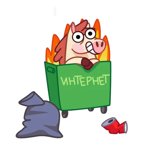 Мультяшная лошадь радостно сидит в горящем мусорном баке с надписью «Интернет».