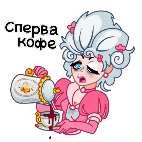 Анимированный стикер с дамой в розовом платье и белом парике, которая сонно наливает кофе. Надпись «Сперва кофе».