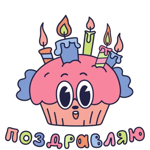 Анимированный стикер: розовый персонаж, одетый как торт-капкейк со свечами, мигает глазами и открывает рот, под ним появляется надпись «ПОЗДРАВЛЯЮ».