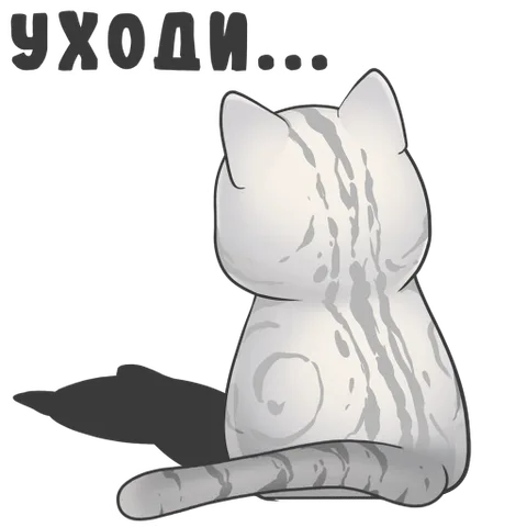 Белый полосатый кот сидит спиной, над ним надпись «УХОДИ...».