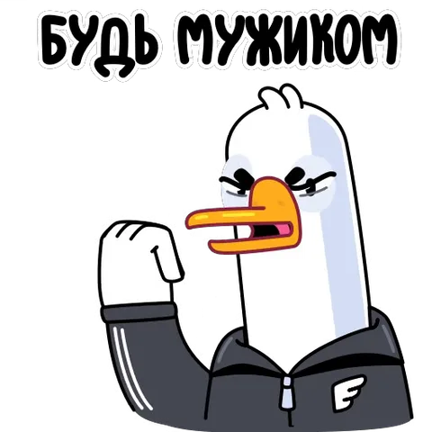 Анимация злого гуся в худи, который поднимает кулак и выкрикивает мотивирующую фразу.