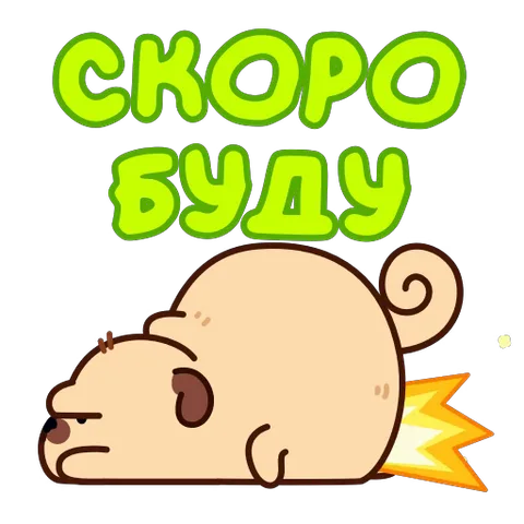 Анимированный стикер с мопсом, который летит горизонтально, используя хвост как реактивный двигатель, и текстом «СКОРО БУДУ».